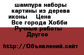 шампура,наборы,картины из дерева,иконы. › Цена ­ 1 000 - Все города Хобби. Ручные работы » Другое   